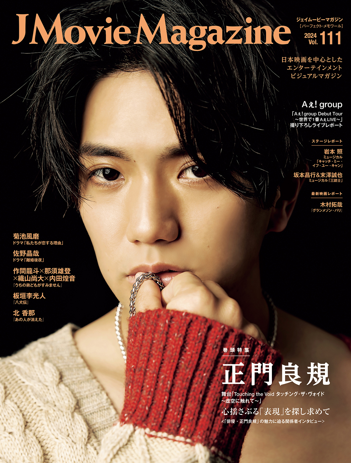 J Movie Magazine Vol.80【表紙:道枝駿佑「金田一少年の事件簿」】3月1日発売！ | NEWSCAST