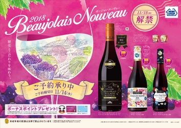 「アンリ・フェッシ」のミニストップ限定ヌーヴォーで乾杯！ 歴史とこだわりを味わう「２０１８ボージョレ・ヌーヴォー」 ～８／３１（金）よりご予約承り開始～