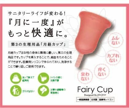 サニタリーライフが変わる！『ひとつ』持ってる安心感　 株式会社EXIAは、カップ型の生理用品「FairyCup」と 洗浄・保管カップ「CleanCup」を2020年10月1日に発売