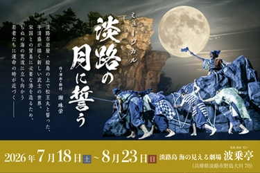 淡路島 岩屋・絵島に伝わる「松王丸伝説」を舞台化
劇場 波乗亭『淡路の月に誓う』7月18日より再演決定
～演出：宝塚歌劇団出身 謝珠栄／出演：坂元健児、池田海人～