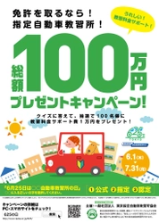 6月25日は無事故の日　 東京都内の指定自動車教習所で「教習料金サポート！ 総額100万円プレゼントキャンペーン」を開催