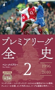 プレミアリーグ全史2