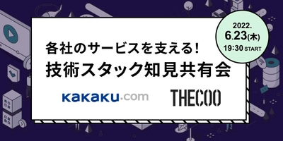 『各社のサービスを支える技術スタック知見共有会』イベント開催｜6月23日（木）19:30〜