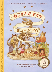 144のしかけが付いた、めくって遊べる絵本『ねこさんかぞくのミュージアム』8月22日（木）発売