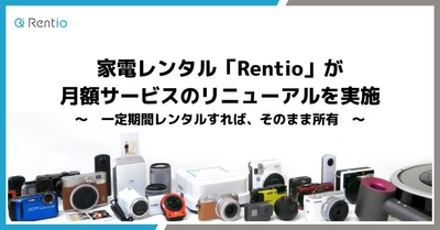 家電レンタル「Rentio」が月額サービスのリニューアルを実施 　～ 一定期間レンタルすれば、そのまま所有 ～