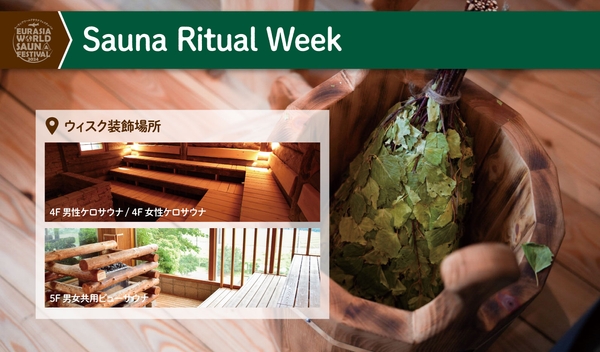 サウナリチュアルウィーク