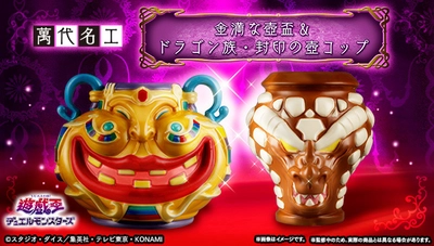 「遊☆戯☆王デュエルモンスターズ」より、 「金満な壺」と「ドラゴン族・封印の壺」を 完全再現した陶器が登場