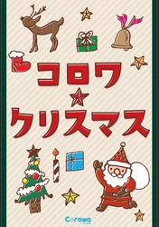 Corowa甲子園 開業後初のクリスマスキャンペーン　 「コロワ★クリスマス」11月3日スタート クリスマスツリーは阪神園芸が制作