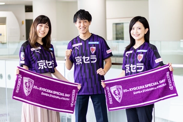 京都サンガF.C.のJ1昇格を願い　選手に熱い思いを届けよう 「京セラスペシャルデー2020-元気と感動を京都に！紫魂」の開催 