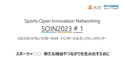 スポーツ庁によるオープンイノベーション推進イベントを ＮＴＴデータ経営研究所が受託　 「SPORTS OPEN INNOVATION NETWORKING 2023」 の第1回目は9月14日に開催