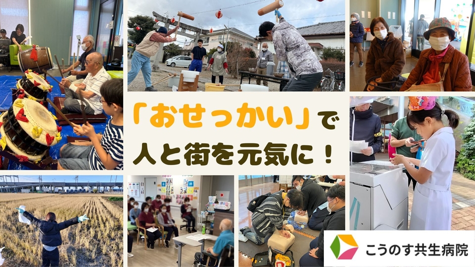 「おせっかい」で人と街を元気に!