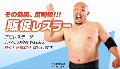 【大日本プロレス】“その効果、反則級” 企業の販促活動を応援する新サービス『販促レスラー』を開始！