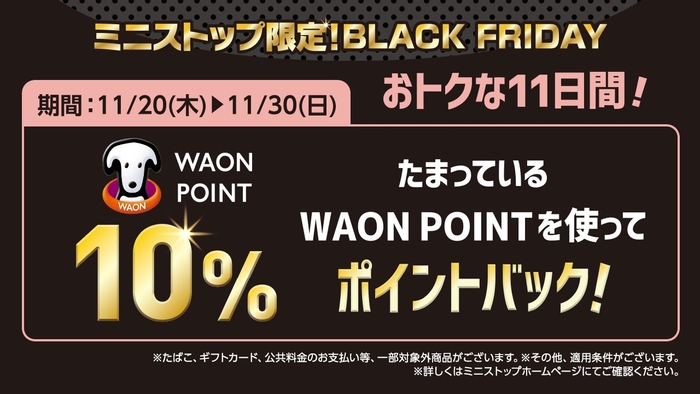 WAON POINT10%ポイントバックキャンペーン イメージ画像
