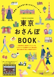 東京のベストコースをイラストマップで楽しく歩ける 「東京おさんぽBOOK」をAmazonで発売中！