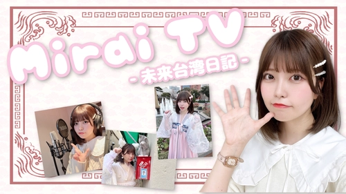 中国語ほぼ0の状態からの台湾生活をお届けする「未来(みらい)」　 YouTubeチャンネルの登録者数が5000人を突破！