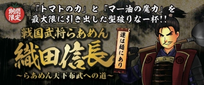 らあめん花月嵐の戦国武将らあめんシリーズ最新作！！ 『戦国武将らあめん 織田信長 ～らあめん天下布武への道～』 9月8日(水)より期間限定で販売開始！！