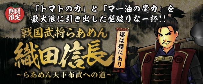 戦国武将らあめん 織田信長 ～らあめん天下布武への道～