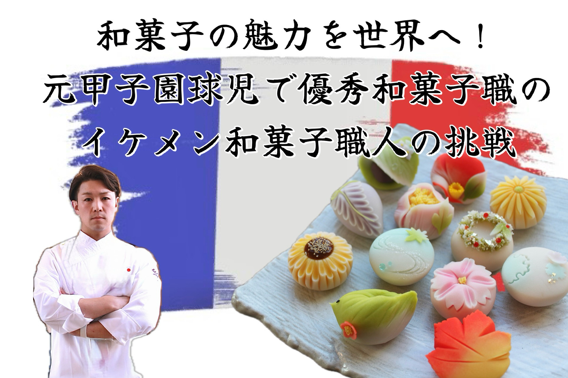 和菓子の魅力を世界へ！元甲子園球児で最年少で優秀和菓子職を受賞した和菓子職人の挑戦