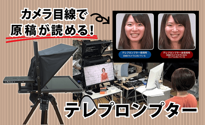 テレプロンプター、ソフトとのセットキャンペーン3