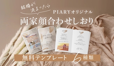 国内最大級のブライダル通販サイト『PIARY』が、 無料でダウンロードできる【両家顔合わせしおり】をリリース！