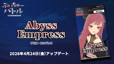 ぶいちゅ～バトル 第11弾 AbyssEmpress(アビスエンプレス）登場！/ぶいちゅ～バトル 登録者数じゃない！力で決める！