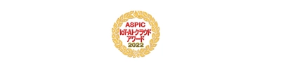 「第16回ASPIC IoT・AI・クラウドアワード2022」　 「社会業界特化系ASP・SaaS部門」において 『働き方改革賞』を受賞