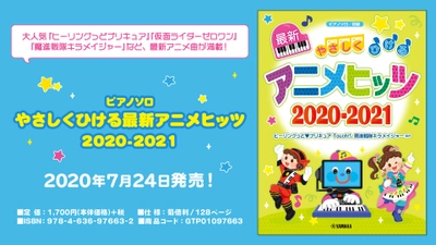 『ピアノソロ やさしくひける最新アニメヒッツ2020-2021』 7月12日発売！