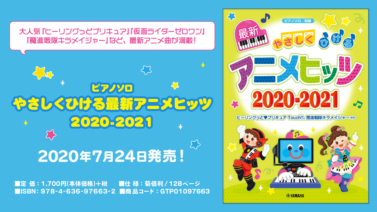ピアノソロ やさしくひける最新アニメヒッツ2020 2021 7月12日発売 newscast