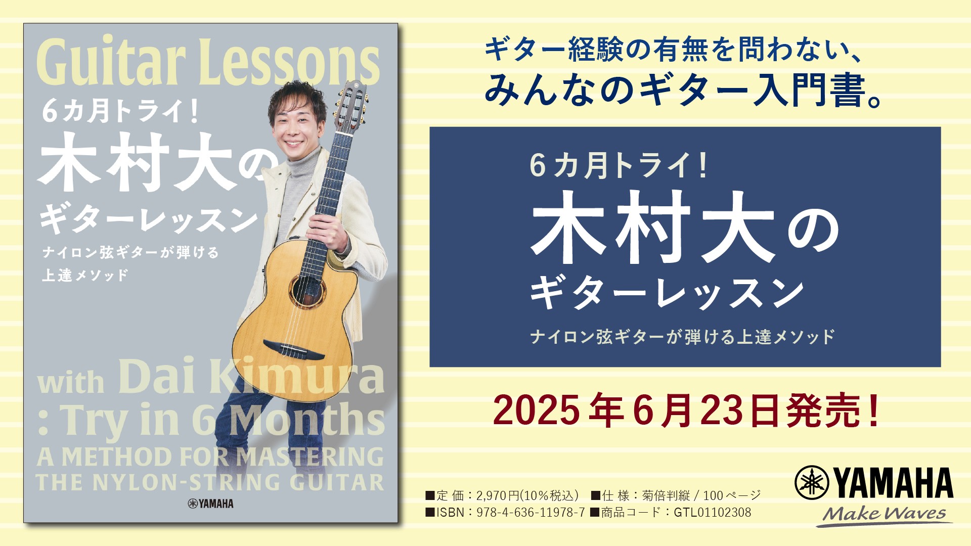 「6カ月トライ！木村大のギターレッスン ナイロン弦ギターが弾ける上達メソッド」 6月23日発売！