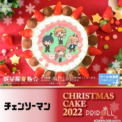 アニメ『チェンソーマン』クリスマスケーキが数量限定で登場！ デザイン全5種＆特典缶バッジ付き“公式ライセンス商品”