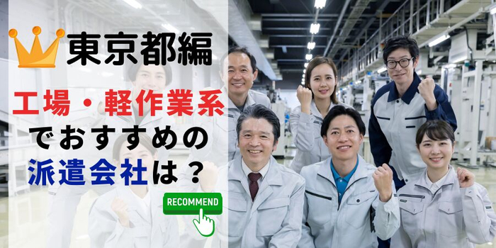 東京都編 工場・軽作業系でおすすめの派遣会社は？