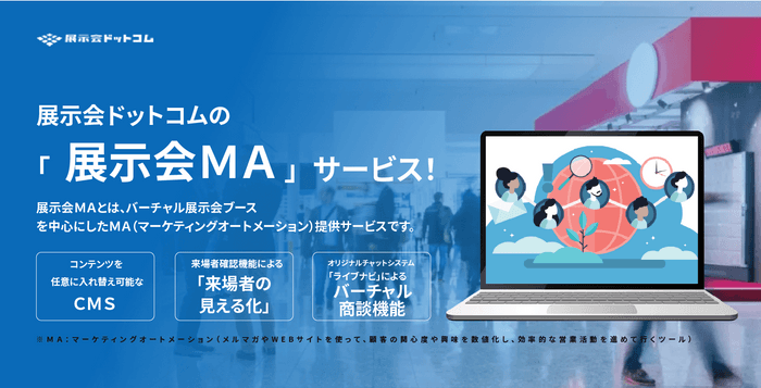 「展示会MA」サービス