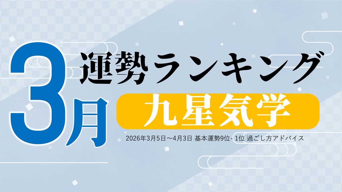 九星気学で占う!3月運勢は、3位「八白土星」、2位「六白金星」、1位「二黒土星」。占いメディアのziredがランキングを発表