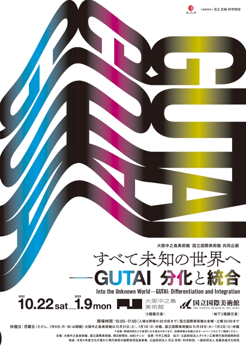 すべて未知の世界へーGUTAI 分化と統合　 （国立国際美術館）