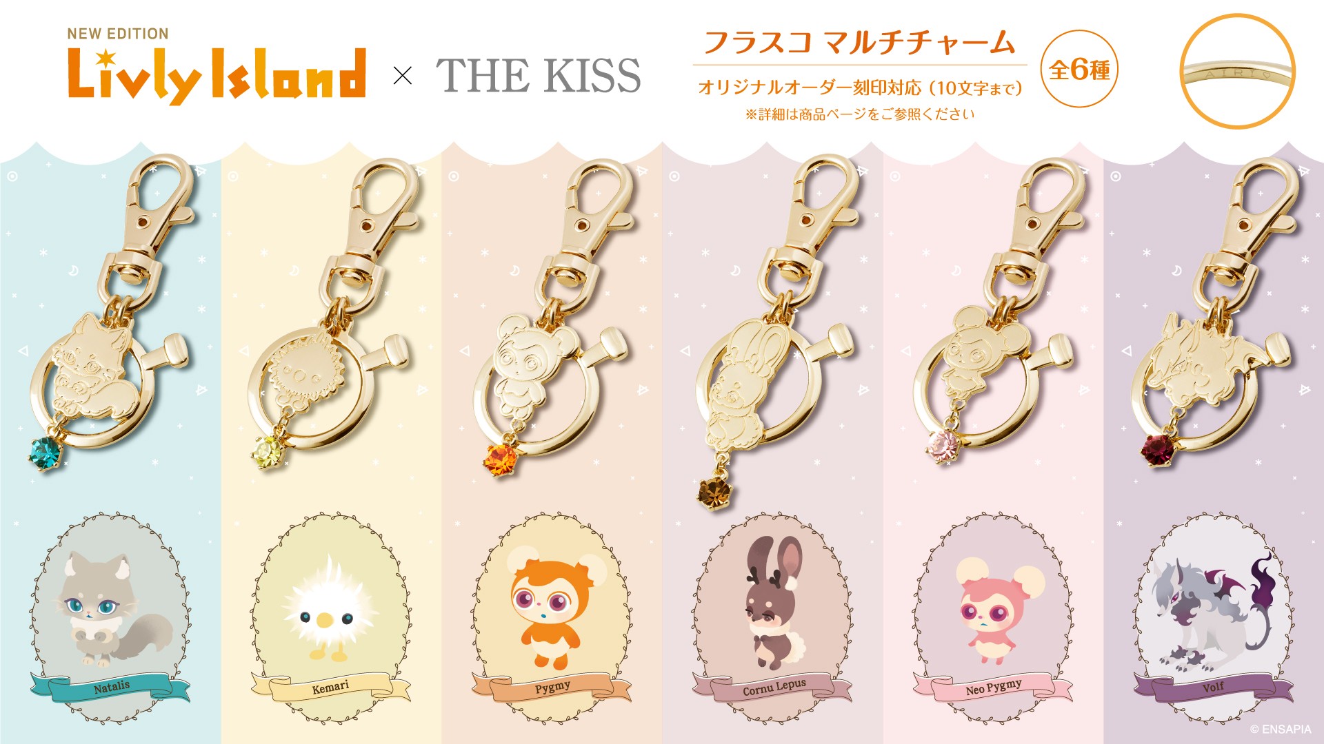 「リヴリーアイランド」× THE KISS コラボアイテム 9/7(月)より受注開始!