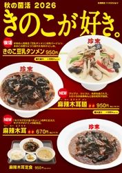 珍來「きのこ豆乳タンメン」が秋限定で復活　 キクラゲ主役の新作2品も9月1日より販売開始