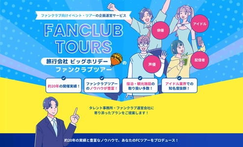 ビッグホリデー株式会社　 芸能事務所・ファンクラブ運営会社向けに、 ファンクラブツアーの企画運営支援を開始