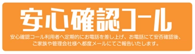 シニア世代が安心して賃貸住宅に入居できる社会を実現する 充実の費用補償付き見守りサービス「安心確認コール」提供開始