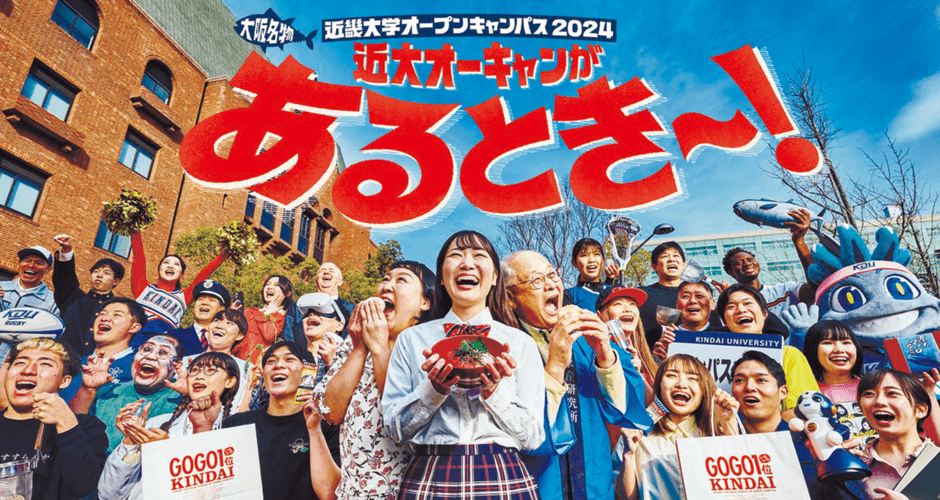 近畿大学オープンキャンパス2024のメインビジュアル