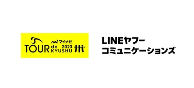 LINEヤフーコミュニケーションズ、 LINEを活用し、マイナビ ツール・ド・九州２０２３をサポート　 「Communication Partner」として、 チャリティ企画、デジタル防災教育などを実施