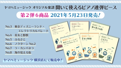 『ヤマハミュージック オリジナル楽譜 開いて使えるピアノ連弾ピース 』第2弾 6商品　5月23日発売！