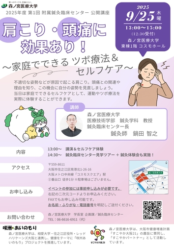 【9/25】つらい肩こり・頭痛にさようなら！家庭でできるツボ療法＆セルフケアを学べる公開講座を開催（森ノ宮医療大学）