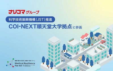 ナリコマグループ、順天堂大学COI-NEXTに参画　 災害時における高齢者への継続的食事提供の実現に向けた 産学連携を開始