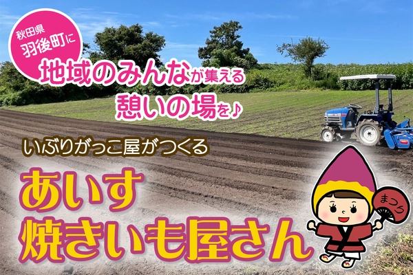 新感覚！いぶりがっこ屋が作る冷やし焼きいも店 「あいす焼きいも まつり」のテイクアウ店が6月にオープン