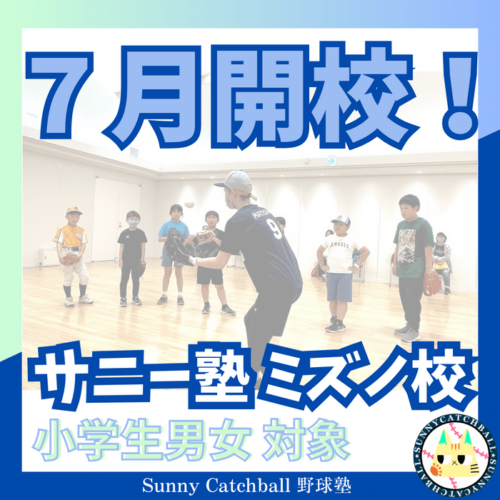 2023年7月に開校！Sunny Catchball 野球塾　ミズノ校