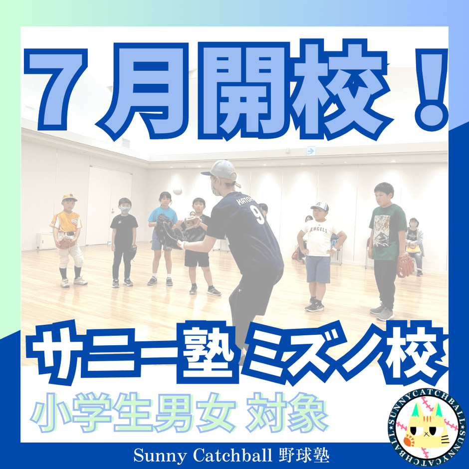 2023年7月に開校!Sunny Catchball 野球塾 ミズノ校
