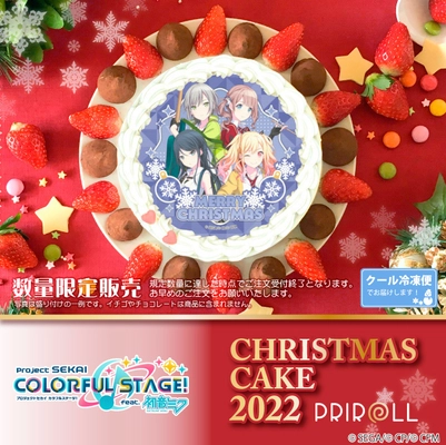 ＜公式ライセンス商品＞ 『プロジェクトセカイ カラフルステージ！ feat. 初音ミク』 クリスマスケーキ2022が登場！！