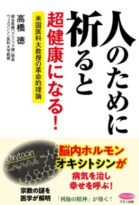 【新刊】『人のために祈ると超健康になる！』 ～米国医科大教授の革命的理論～2018年2月17日刊行