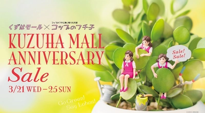 くずはモール×コップのフチ子  KUZUHA MALL ANNIVERSARY 2018 開催中！