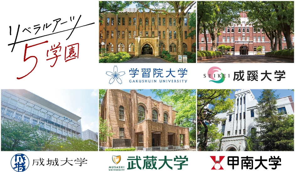 リベラルアーツ5学園 大学紹介